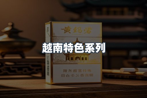 越南特色系列
