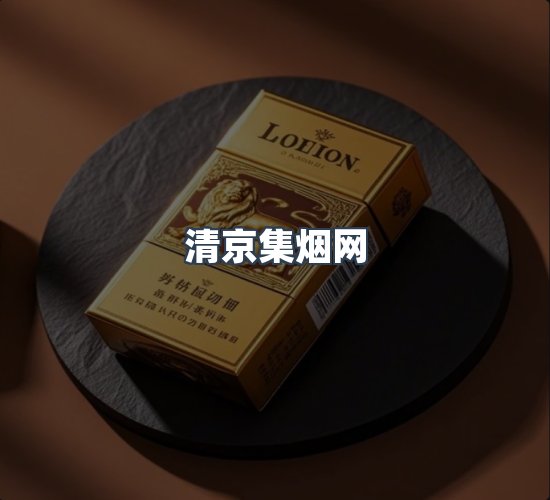 关于清京集烟网